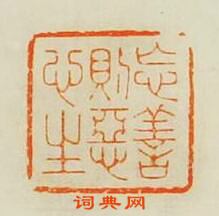 忘善則惡心生篆刻印章