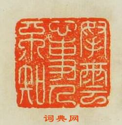 挐雲心事人不知篆刻印章