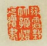 微雨秋栽竹孤燈夜讀書篆刻印章