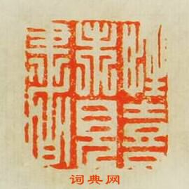 性喜未見書篆刻印章