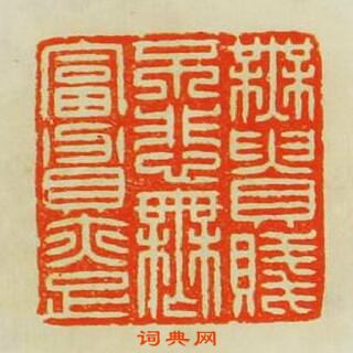 無貴賤不悲無富贵亦足篆刻印章