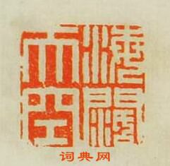 海濶天空篆刻印章