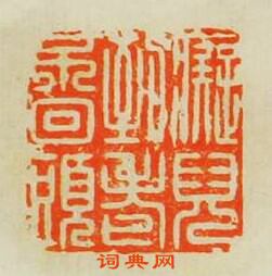癡兒到老不回頭篆刻印章