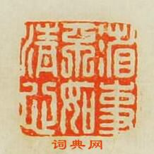 省事不如清心篆刻印章