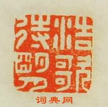 浩歌待明月篆刻印章