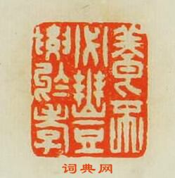 養不必豐要於孝篆刻印章