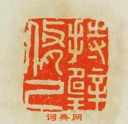 持璧修己篆刻印章