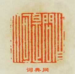 自问是何人篆刻印章