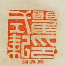 瞿式耜印篆刻印章