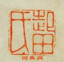 起田氏篆刻印章