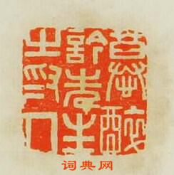 慕醉吟先生之為人篆刻印章