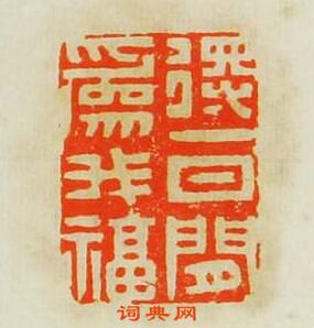 得一日閒為我福篆刻印章