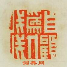 自顧為人淺篆刻印章
