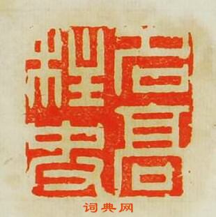 名高柱史篆刻印章