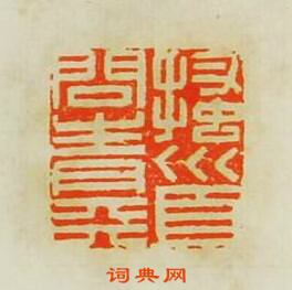 搔首问青天篆刻印章