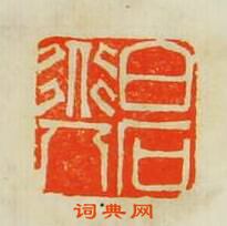 白石道人篆刻印章
