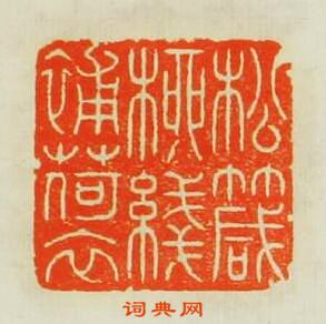 松箴桺綫補荷衣篆刻印章