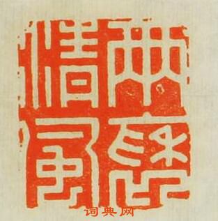 两褎清風篆刻印章
