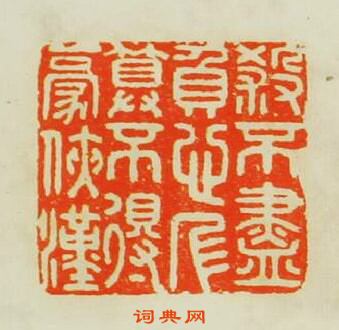 殺不盡負心人算不得豪俠漢篆刻印章