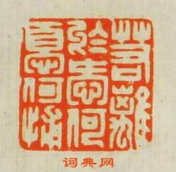 若离扵愛何憂何補篆刻印章