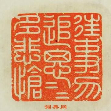 往事勿追思追思多悲愴篆刻印章