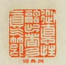 從德性融出者乃真氣節篆刻印章