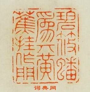 碧筱蟠為几黄蕉挂作門篆刻印章