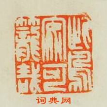 此鳥安可籠哉篆刻印章