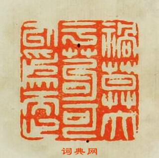 禍莫大于苟可以為而止篆刻印章