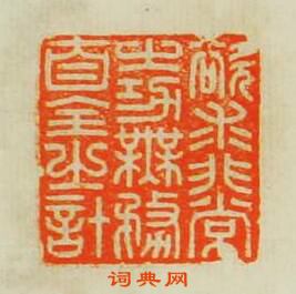 欲求非常之功無務自全之計篆刻印章