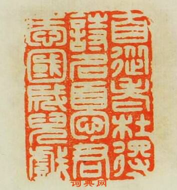 自從老杜得詩名憂君愛國成兒戲篆刻印章