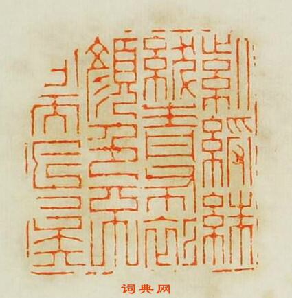 紫绶朱紱青布衫颜色不同而已矣篆刻印章