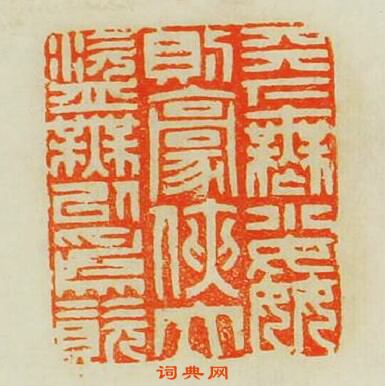 天下無小姦則豪俠大盗無以為資篆刻印章
