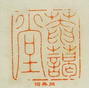 菴藹堂篆刻印章