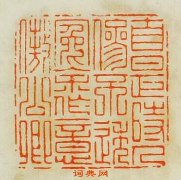 自是時人參不透冤余作意傲公卿篆刻印章