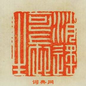 逍遥可長生篆刻印章