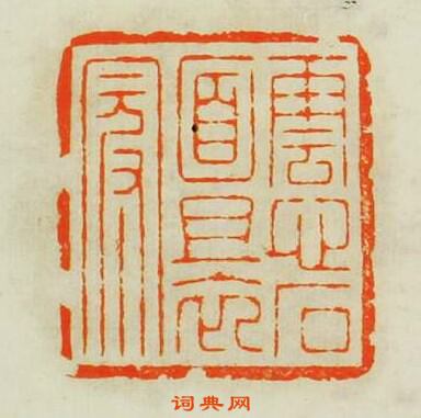 雲心石面且衣冠篆刻印章