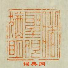 睹聖眼猶明篆刻印章