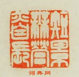 短景無營亦自長篆刻印章