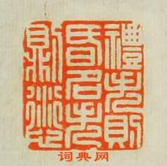 禮失則昏名失則愆篆刻印章