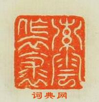 索雲作衣裘篆刻印章
