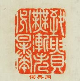 致貴無漸矢必暴篆刻印章