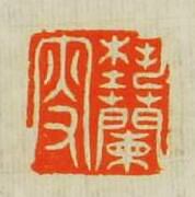 蓺蘭叜篆刻印章