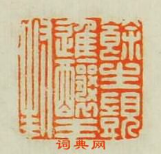 餘生覬進釀王封篆刻印章