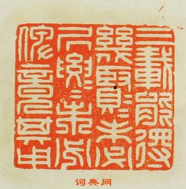 三載能得?賢?賢未必居要居要未必俾竟其用篆刻印章