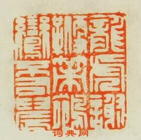 龍?謝鞭策鵷鸞不司晨篆刻印章
