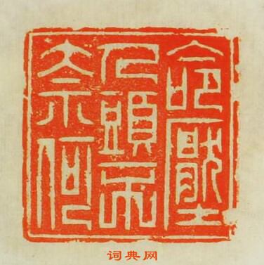 命壓人頭不奈何篆刻印章