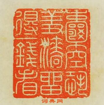 囊空恐羞濇留得一錢看篆刻印章