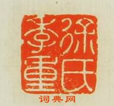 徐季重氏篆刻印章