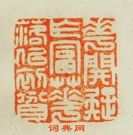 花開疑乍富花落似初貧篆刻印章